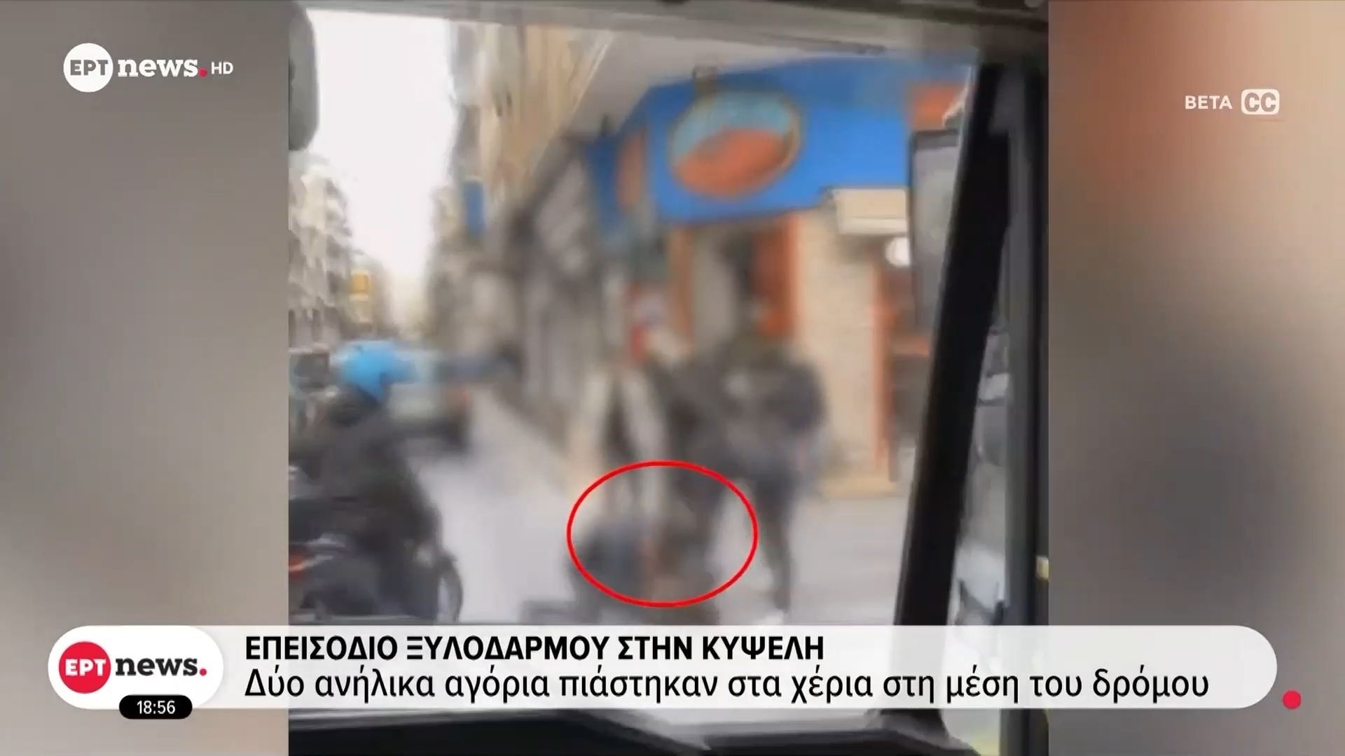 Επεισόδιο ξυλοδαρμού στην Κυψέλη: Δύο ανήλικα αγόρια πιάστηκαν στα χέρια στη μέση του δρόμου