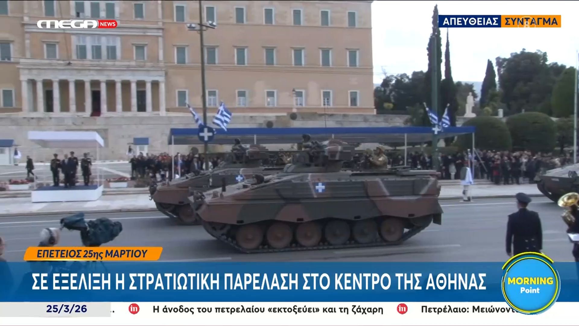 Επέτειος 25ης Μαρτίου: Σε εξέλιξη η στρατιωτική παρέλαση στο κέντρο της Αθήνας