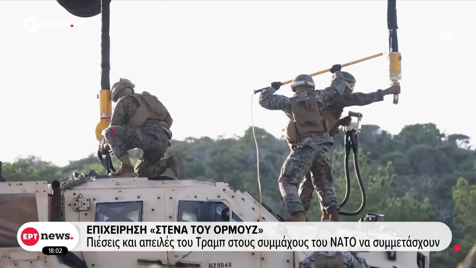 Επιχείρηση «Στενά του Ορμούζ»: Πιέσεις και απειλές του Τραμπ στους συμμάχους του ΝΑΤΟ να συμμετάσχουν