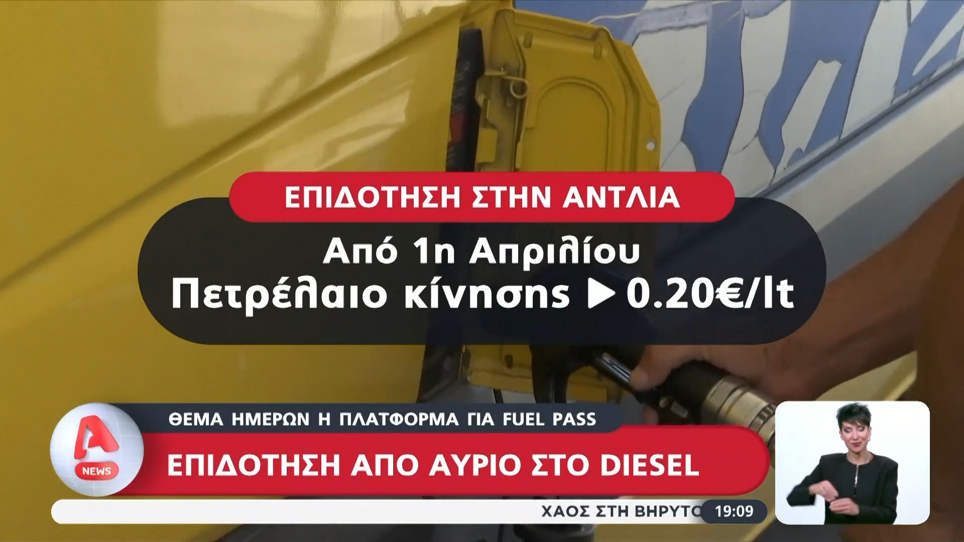 Επιδότηση από αύριο στο diesel – Θέμα ημερών η πλατφόρμα για fuel pass