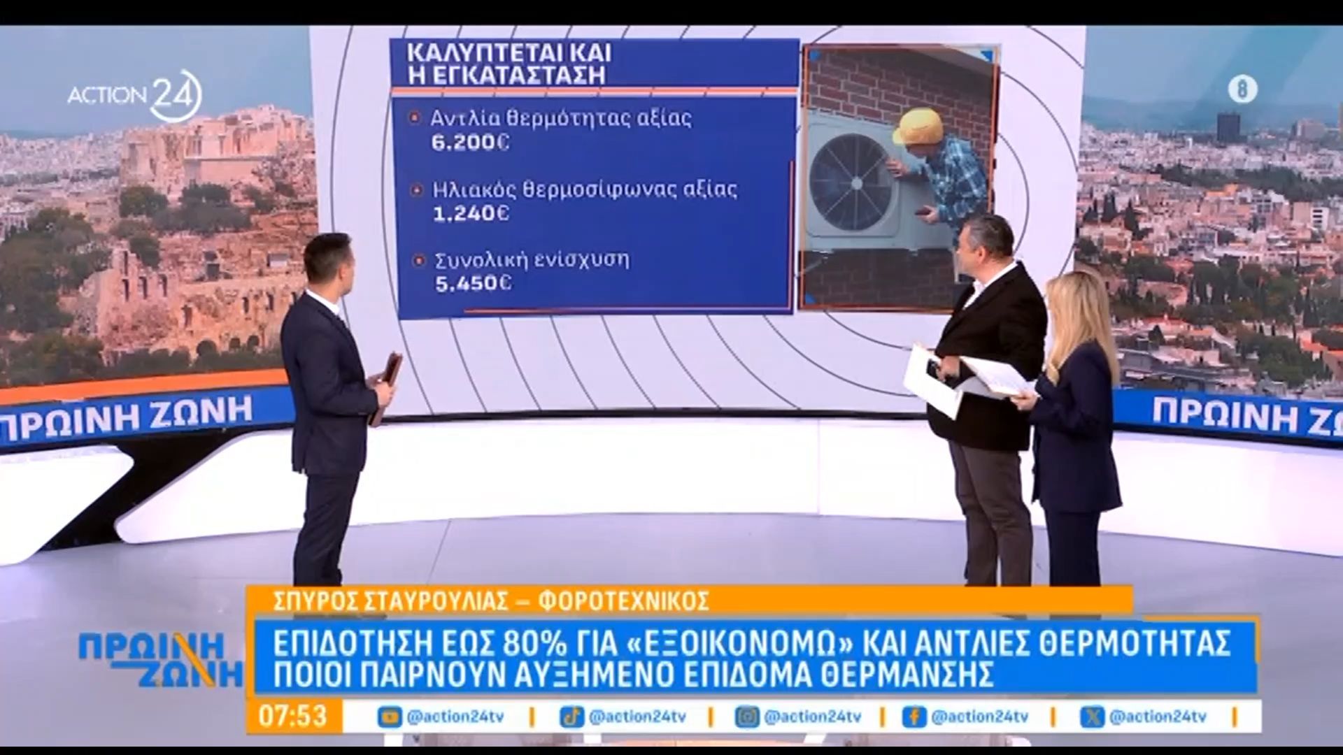 Επιδότηση έως 80% για «Εξοικονομώ» και αντλίες θερμότητας