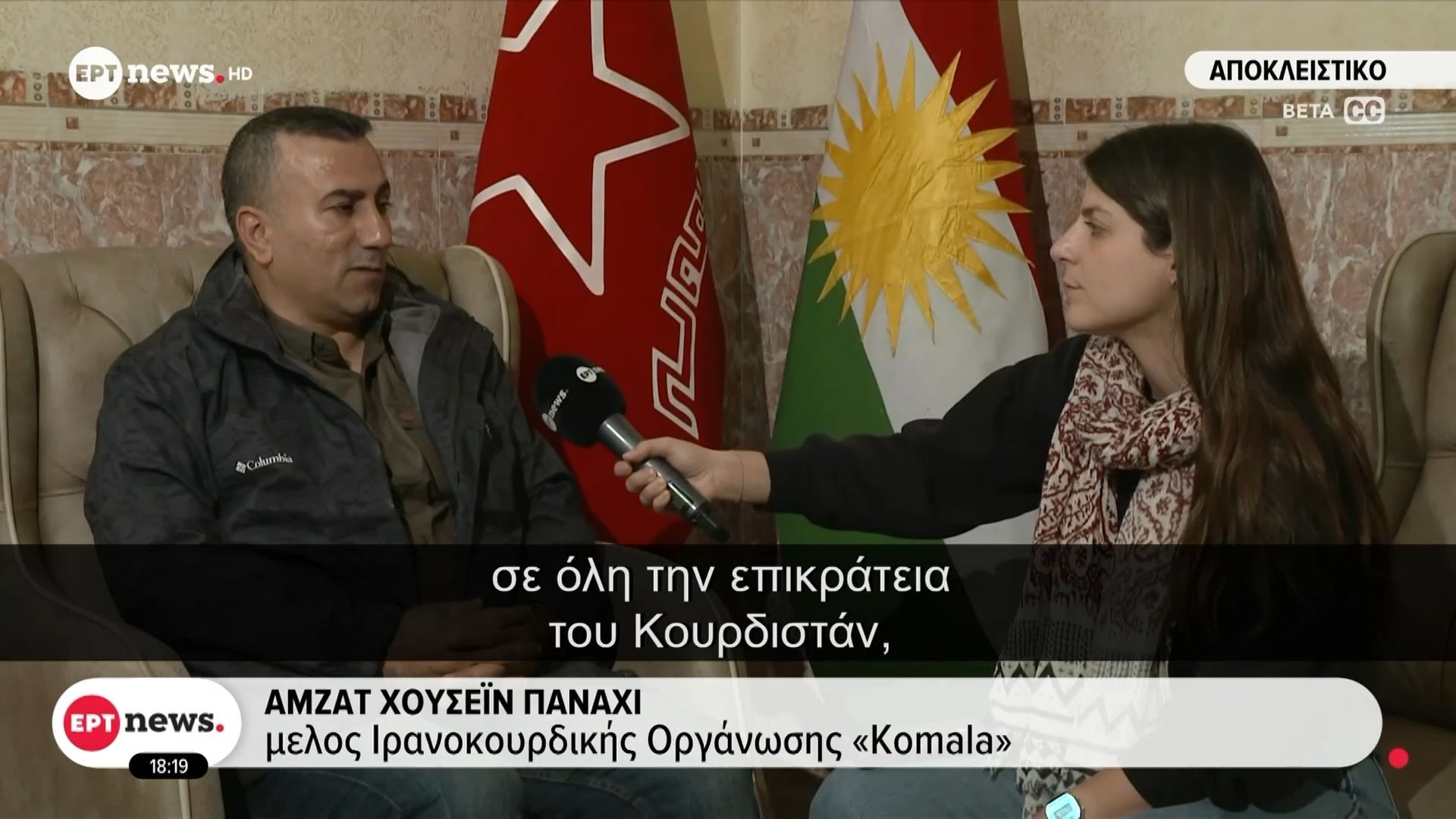 Επικεφαλής Ιρανοκούρδων στο ΕΡΤnews: «Αν μας δοθεί η ευκαιρία, θα πολεμήσουμε στο Ιράν»