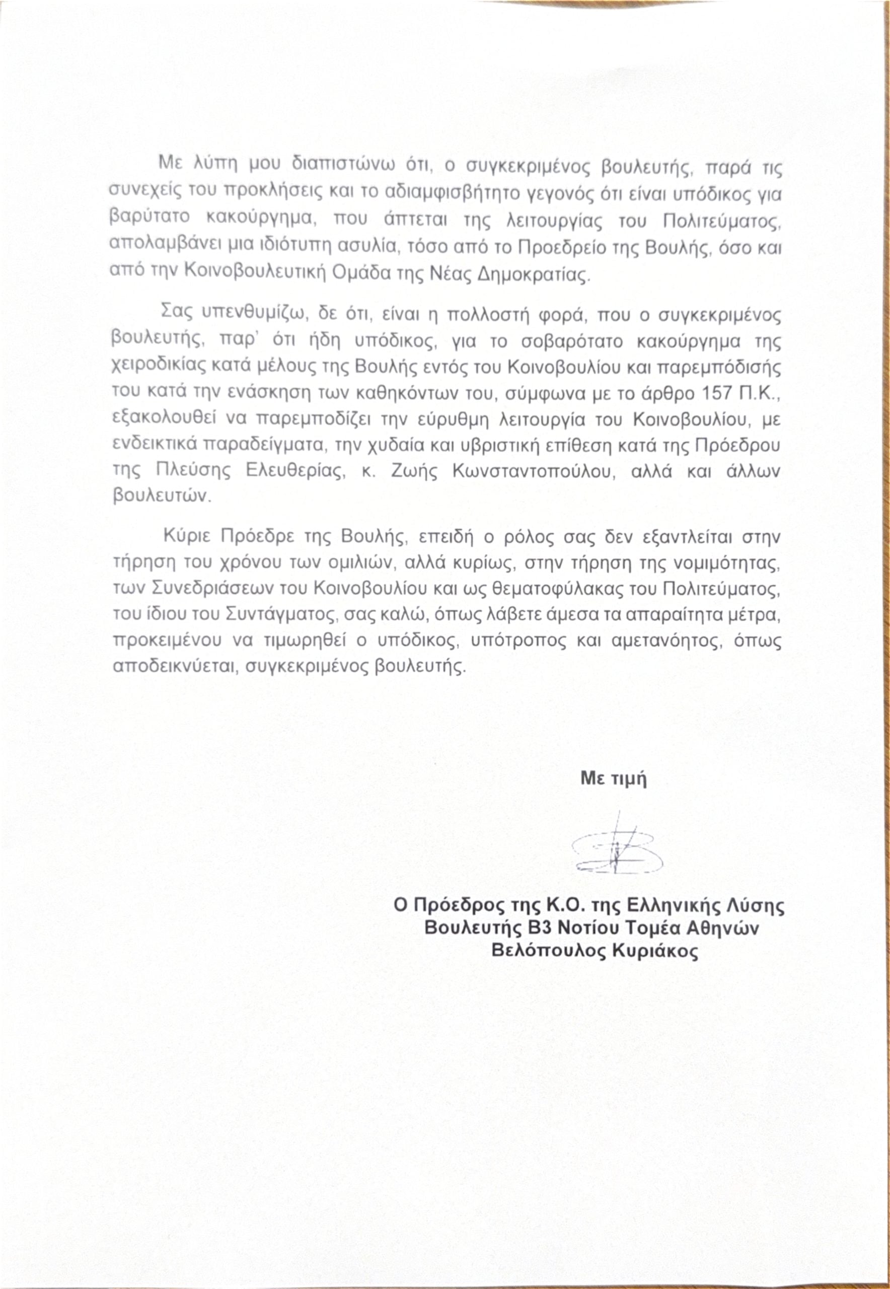 Κυριάκος Βελόπουλος, Επιστολή