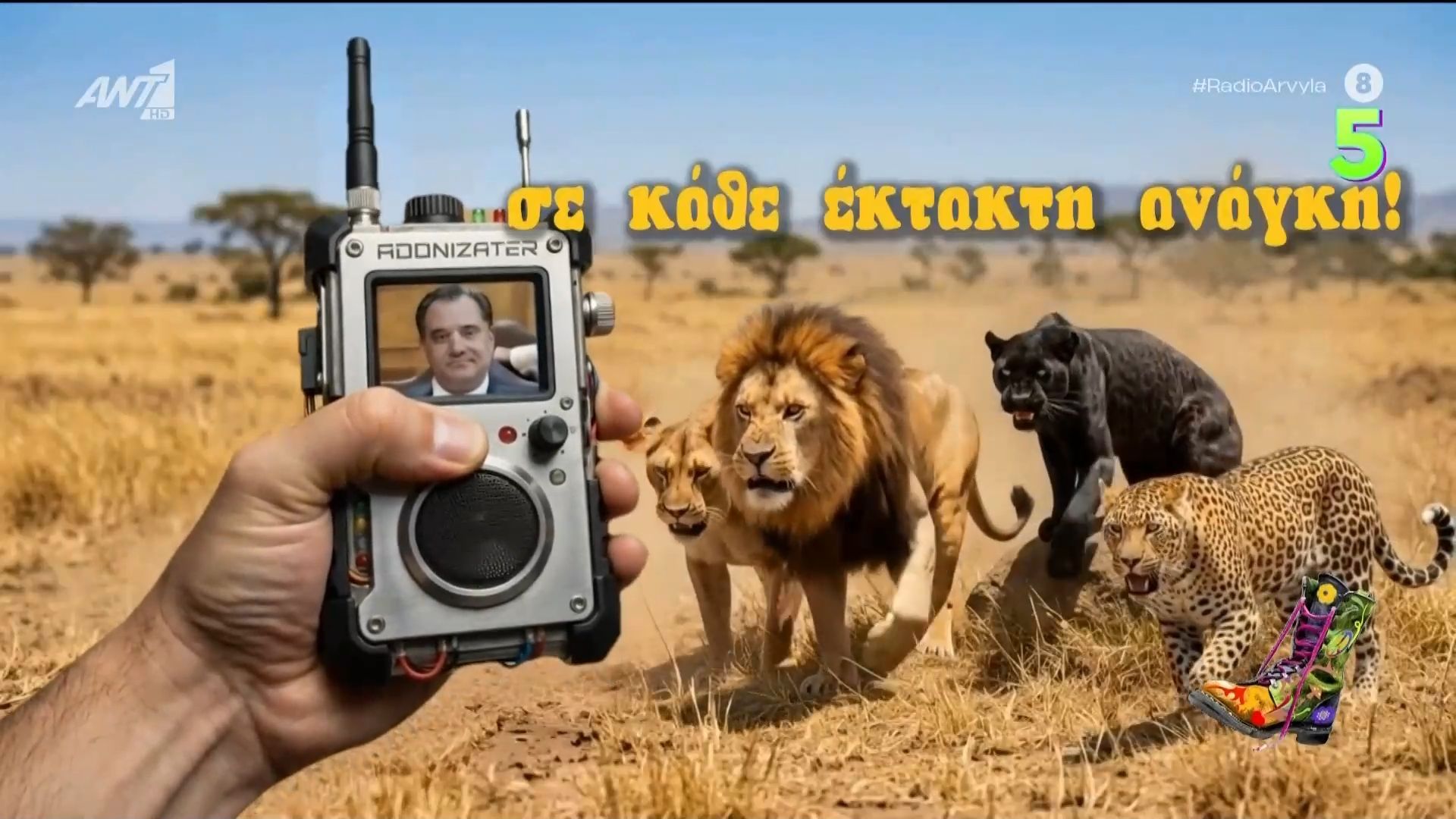 Επιτέλους κάτι χρήσιμο… | Ήρθε το Αδωνιζατέρ!