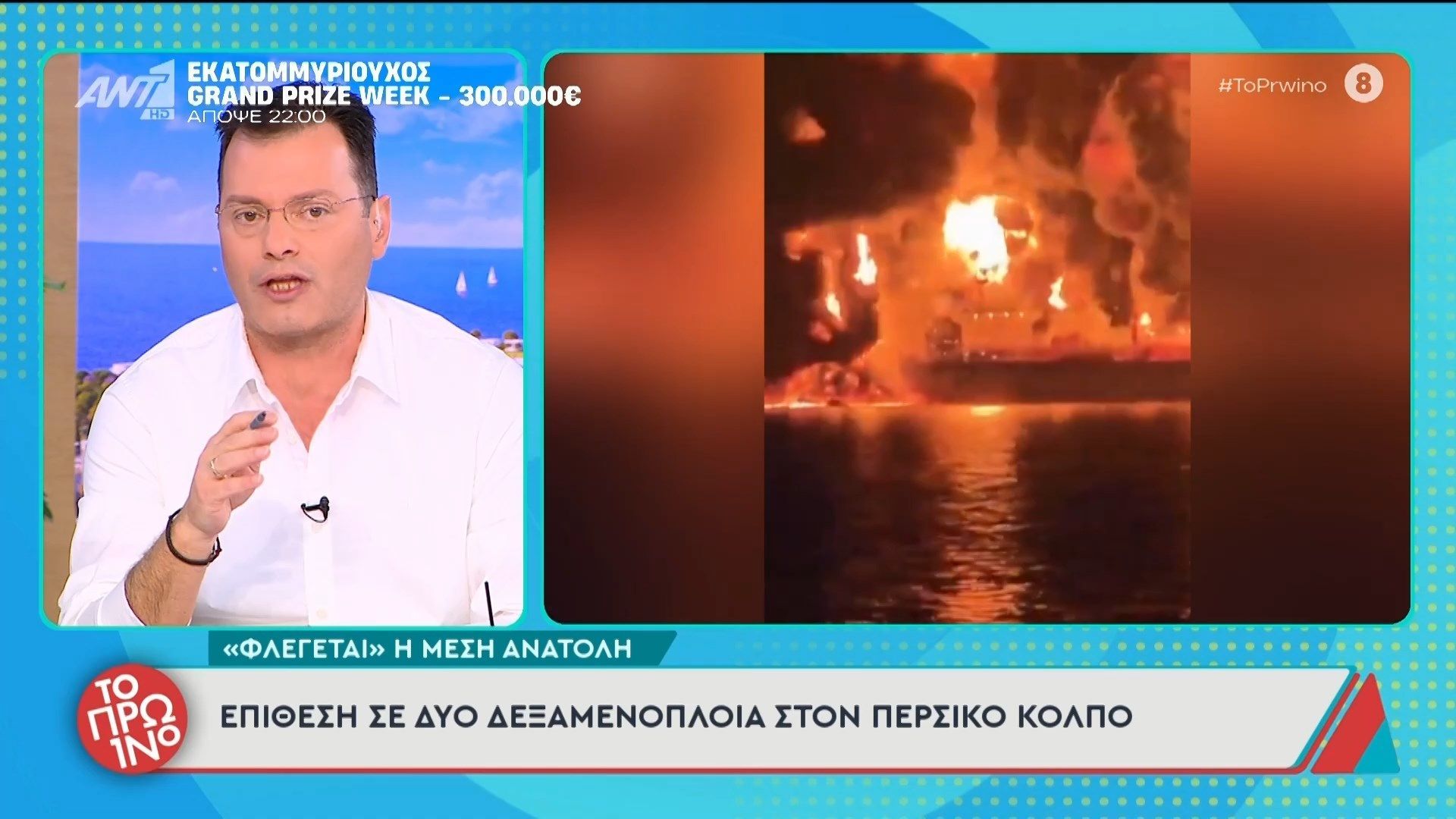 Επίθεση σε δύο δεξαμενόπλοια στον Περσικό Κόλπο – Το Πρωινό – 12/03/2026