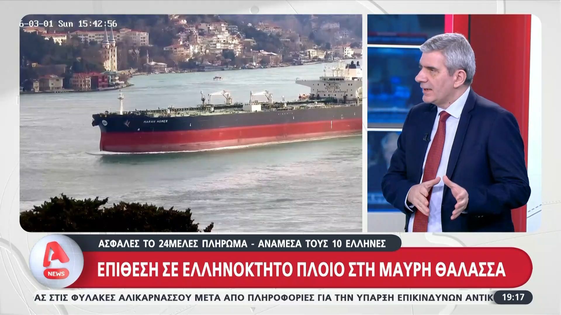 Επίθεση σε ελληνόκτητο πλοίο στη Μαύρη Θάλασσα: Ασφαλές το πλήρωμα – Δέκα Έλληνες ανάμεσά τους