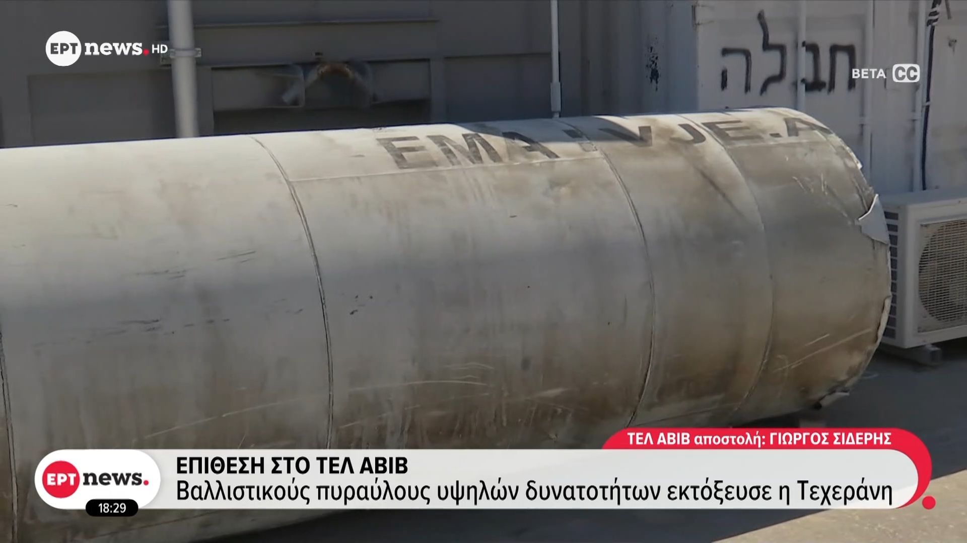 Επίθεση στο Τελ Αβίβ: Βαλλιστικούς πυραύλους υψηλών δυνατοτήτων εκτόξευσε η Τεχεράνη