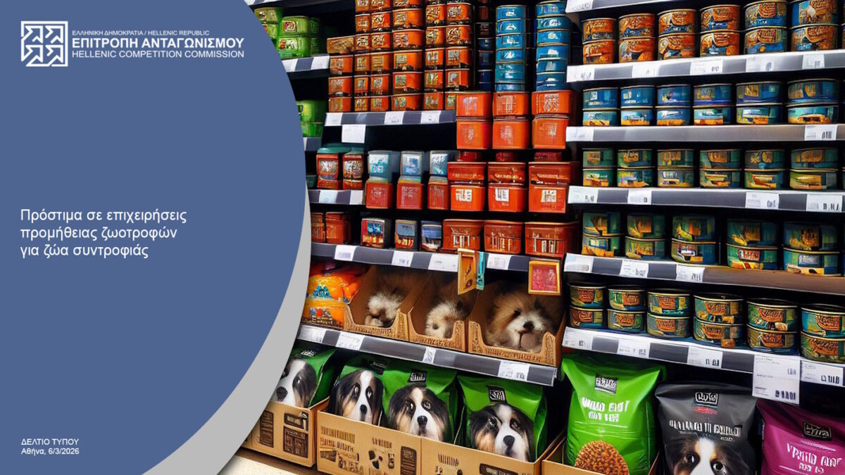 Επιτροπή Ανταγωνισμού: Πρόστιμα ύψους 482.000 ευρώ σε επιχειρήσεις ζωοτροφών