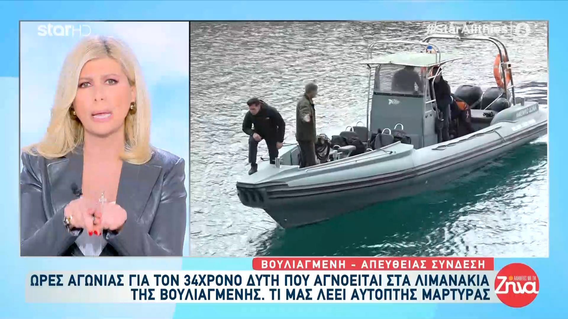 Έρευνες αυτή την ώρα για τον 34χρονο δύτη που αγνοείται στα Λιμανάκια της Βουλιαγμένης