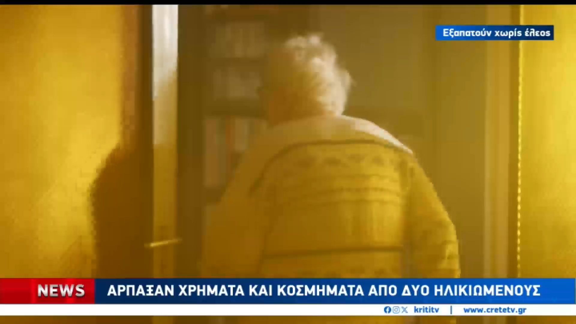 Έβαλαν χρήματα και κοσμήματα σε σακούλες και τα παρέδωσαν