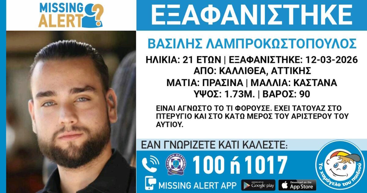 Καλλιθέα: Αγωνία για την εξαφάνιση 21χρονου, τι δηλώνει το «Χαμόγελο του Παιδιού»