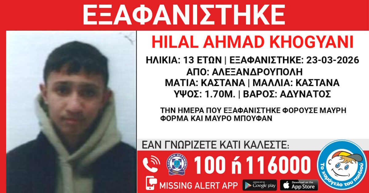 Αλεξανδρούπολη: Αγωνία για 13χρονο, τι δηλώνει το «Χαμόγελο του Παιδιού»