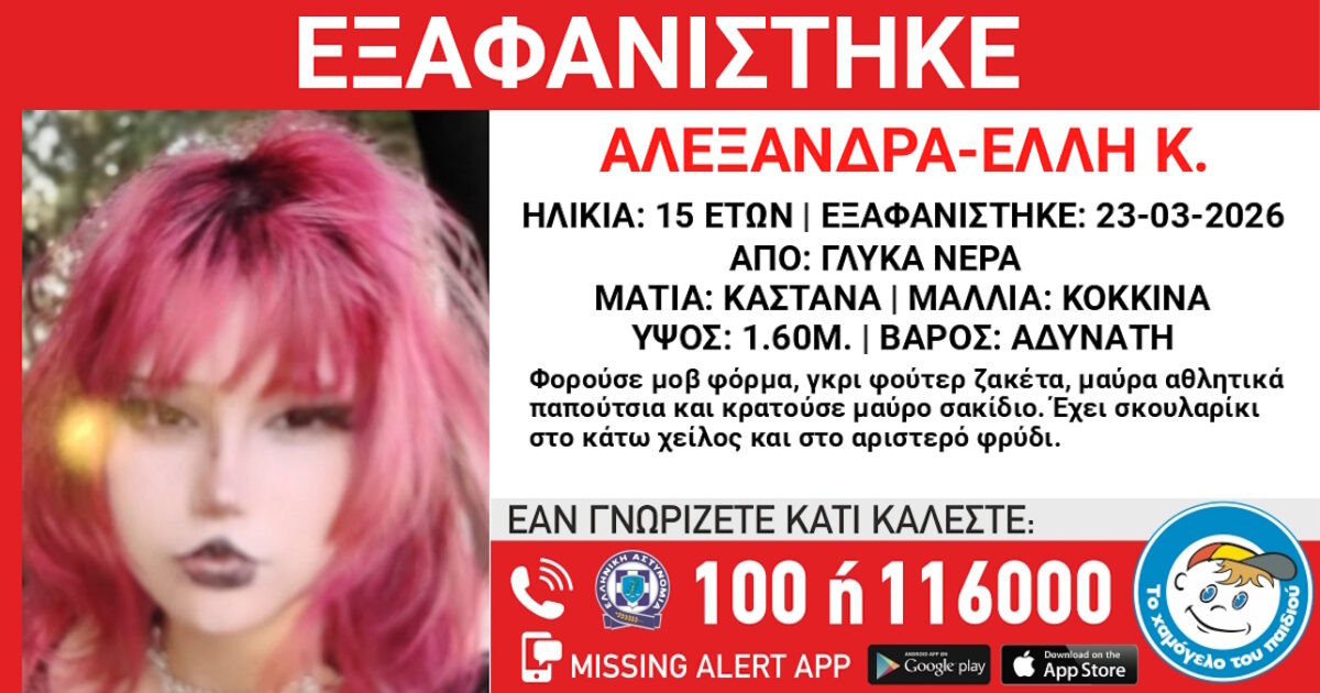 Εξαφάνιση 15χρονης στα Γλυκά Νερά, τι αναφέρει το «Χαμόγελο του Παιδιού»