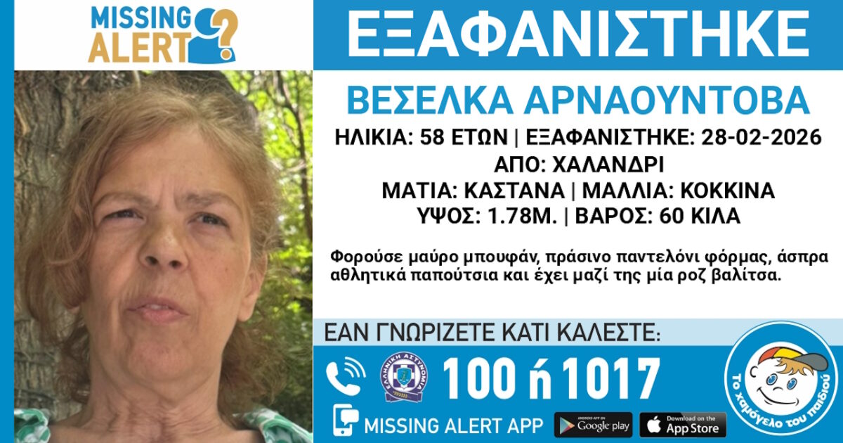 Εξαφάνιση 58χρονης στο Χαλάνδρι, τι αναφέρει το «Χαμόγελο του Παιδιού»