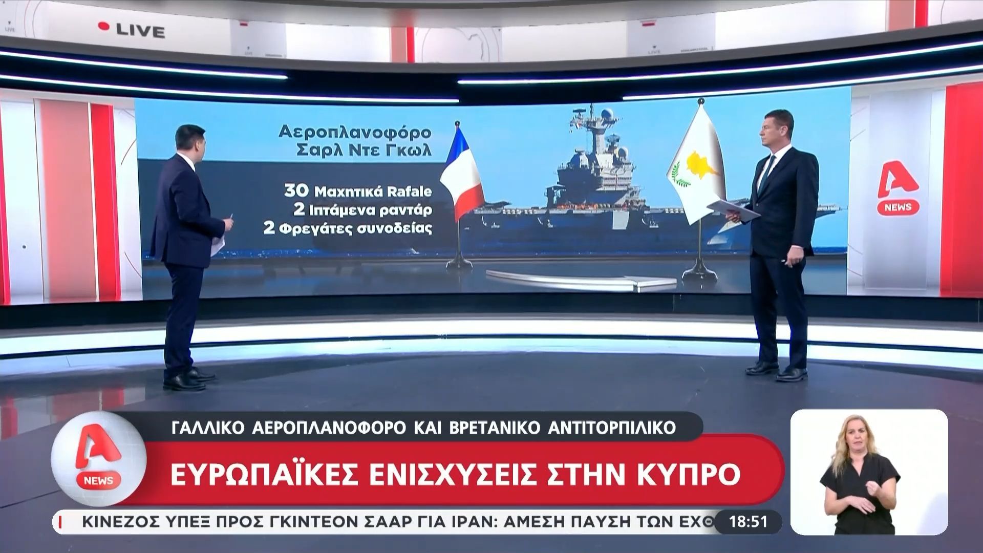 Ευρωπαϊκές ενισχύσεις στην Κύπρο με γαλλικό αεροπλανοφόρο και βρετανικό αντιτορπιλικό