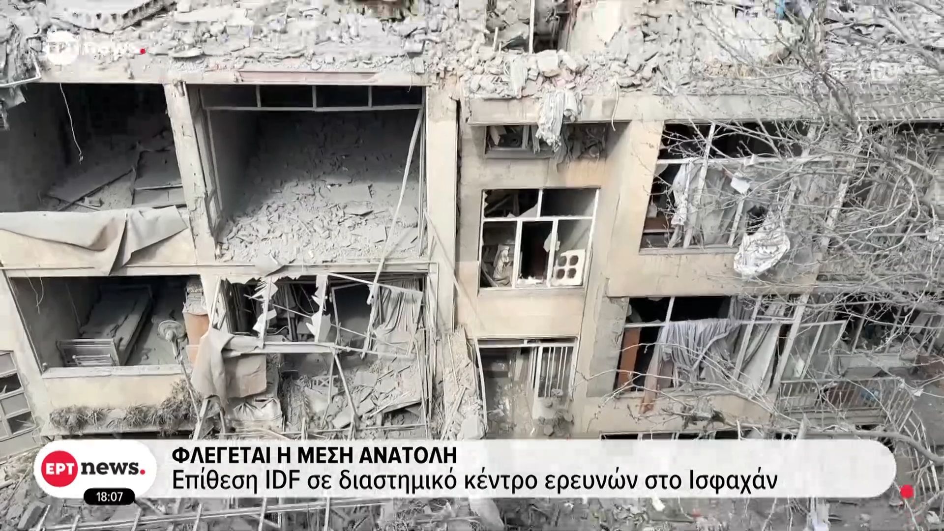 Φλέγεται η Μέση Ανατολή – Επίθεση IDF σε διαστημικό κέντρο ερευνών στο Ισφαχάν