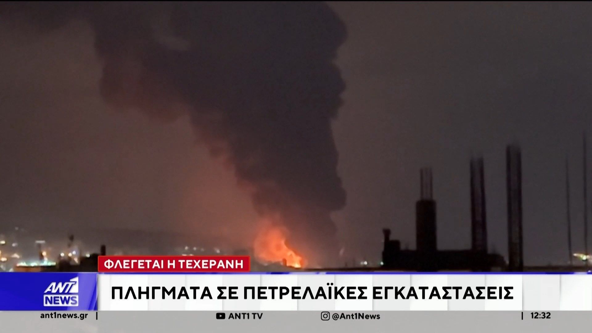 Φλέγεται η Τεχεράνη:  Πλήγματα σε πετρελαϊκές εγκαταστάσεις