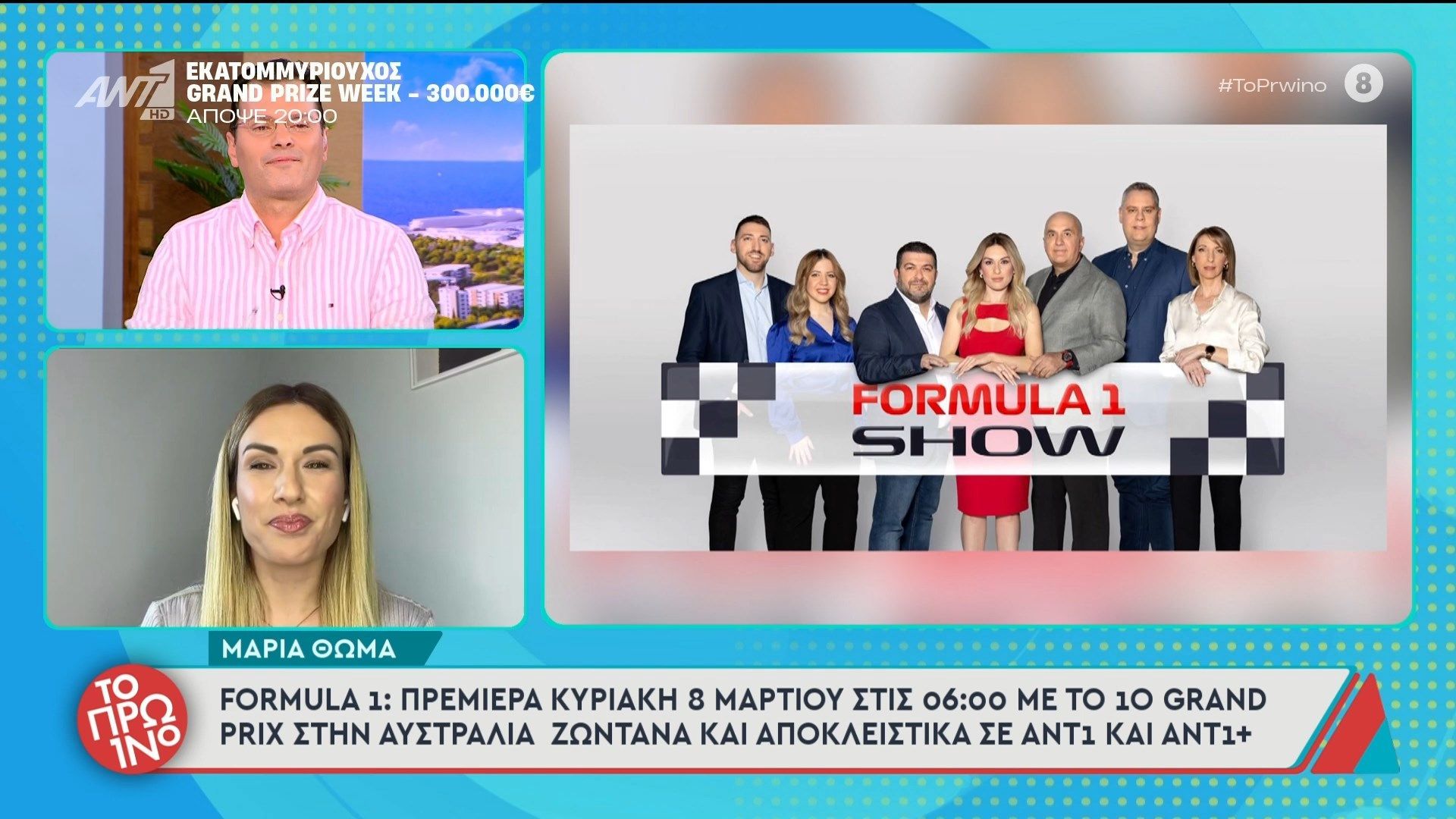 Formula 1: Πρεμιέρα Κυριακή 8 Μαρτίου στις 06:00 με το 1ο Grand Prix στην Αυστραλία – Το Πρωινό – 06/03/2026