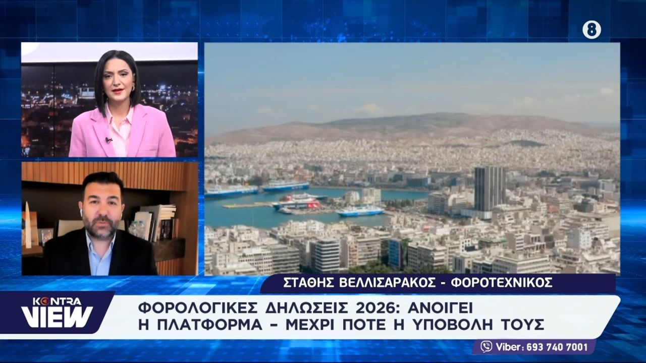 Φορολογικές δηλώσεις 2026: Ανοίγει σήμερα η πλατφόρμα της ΑΑΔΕ – Προθεσμίες, εκπτώσεις και οδηγίες για το Ε2