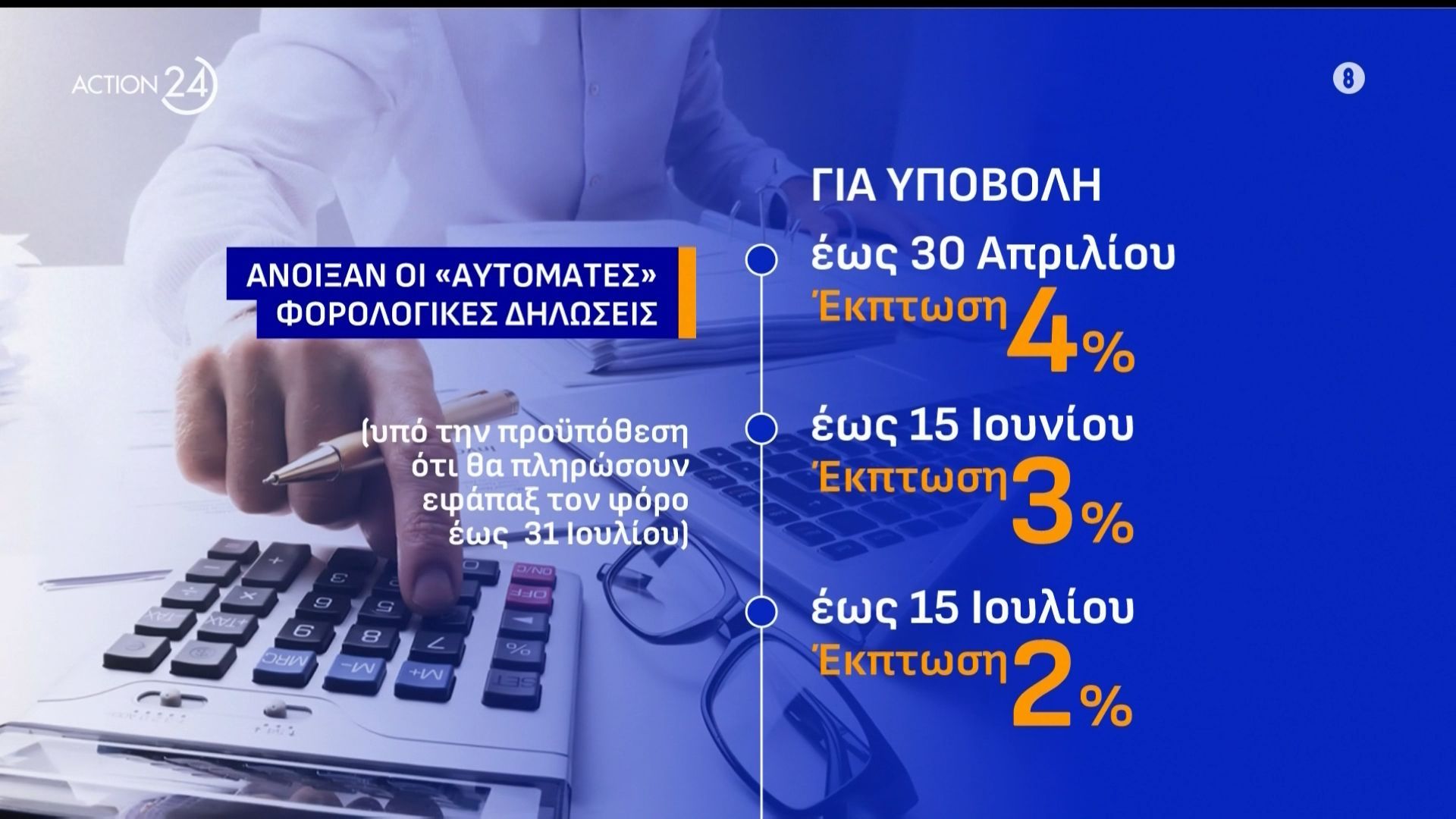 Φορολογικές δηλώσεις: Άνοιξε η πλατφόρμα για την υποβολή τους – Τι πρέπει να γνωρίζετε για τις προθεσμίες