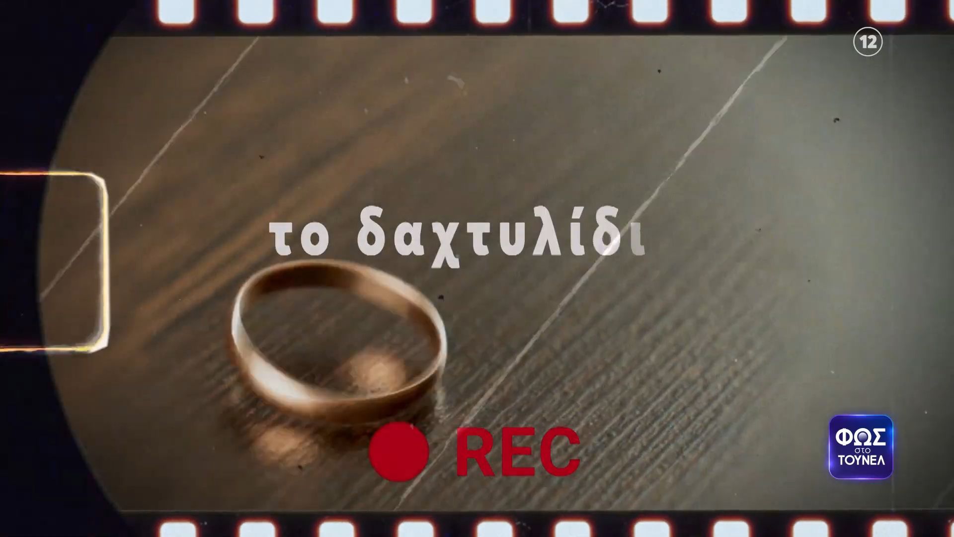 Φως στο Τούνελ | Παρασκευή 13/3, 23:20