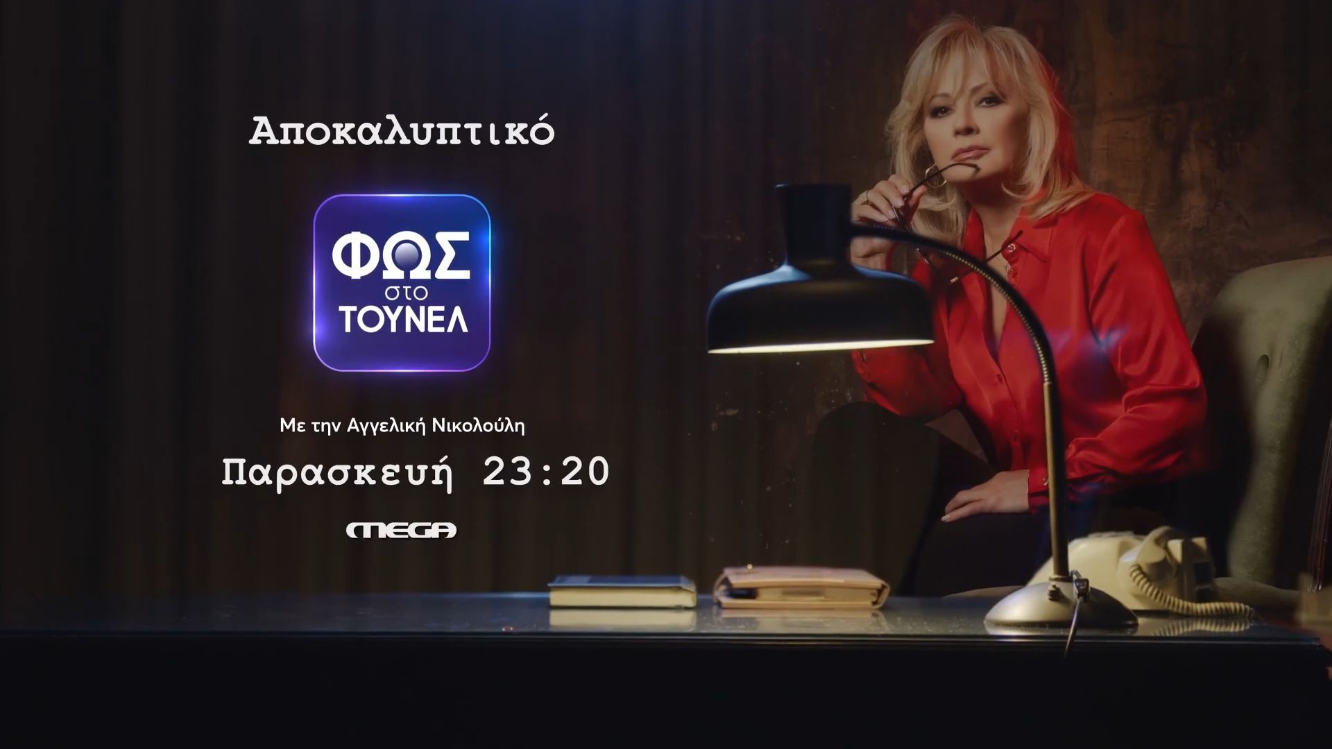 Φως στο Τούνελ | Παρασκευή 27/3, 23:20