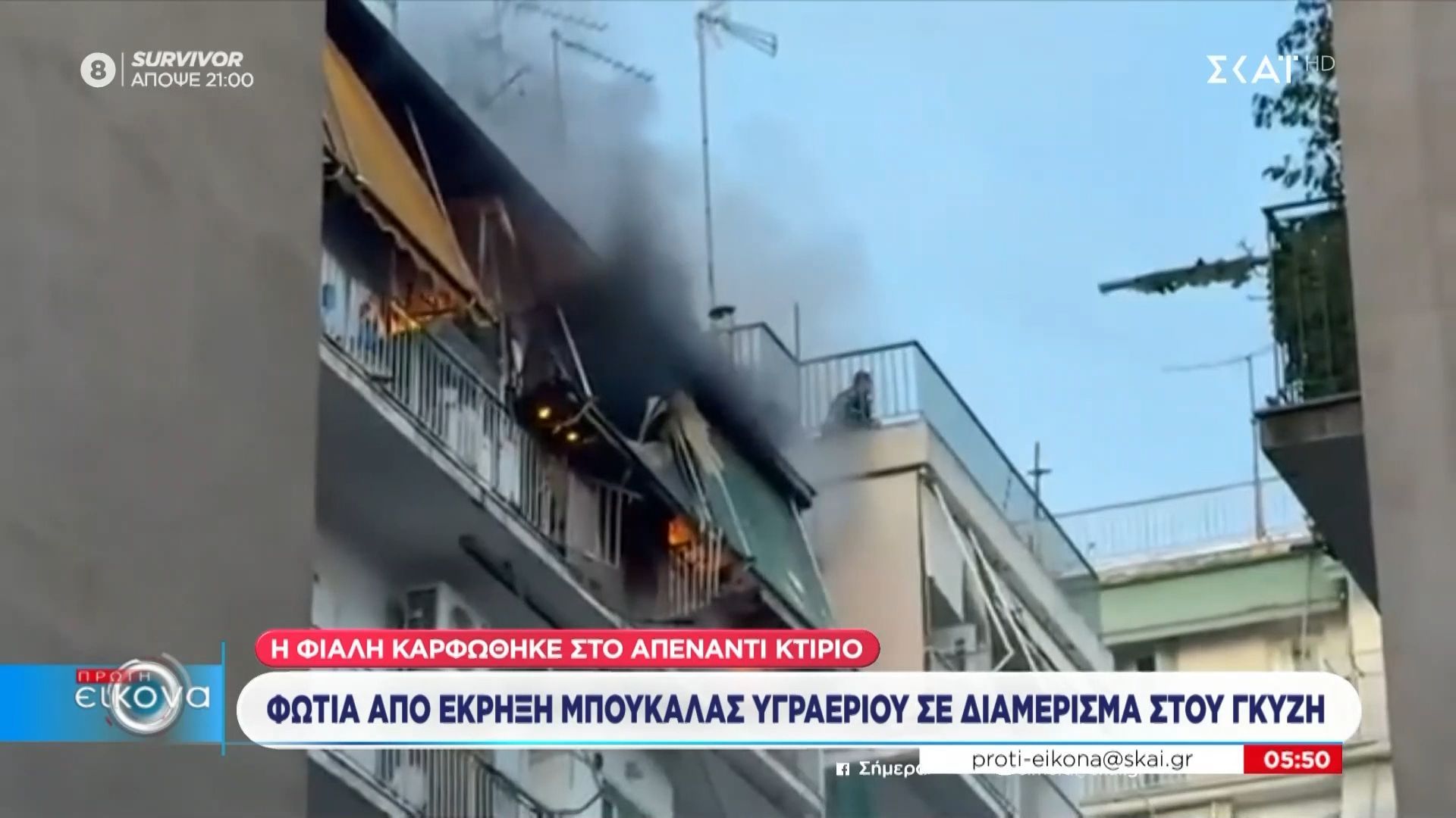 Φωτιά από έκρηξη μπουκάλας υγραερίου σε διαμέρισμα στου Γκύζη