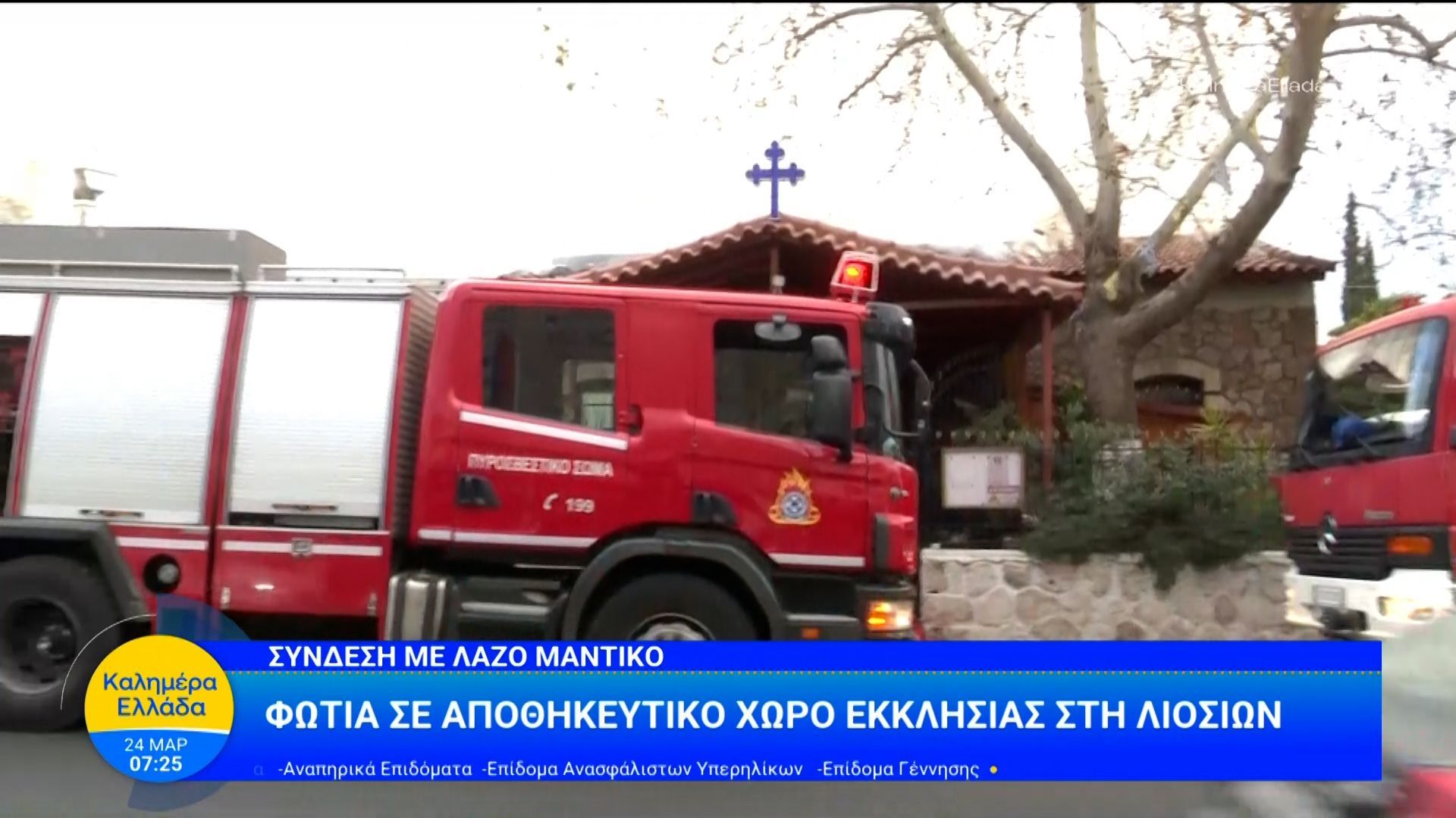 Φωτιά σε αποθηκευτικό χώρο εκκλησίας στη Λιοσίων – Καλημέρα Ελλάδα – 24/03/2026