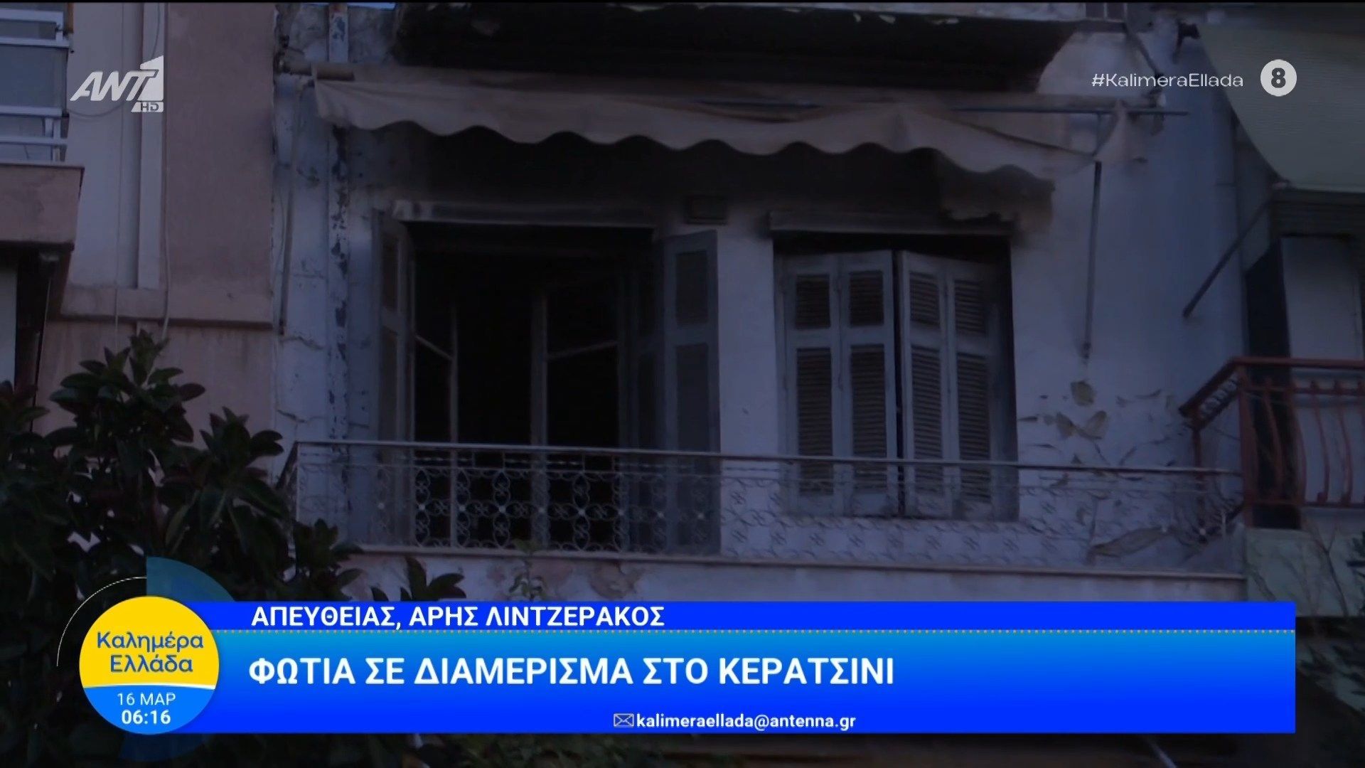 Φωτιά σε διαμέρισμα στο Κερατσίνι – Καλημέρα Ελλάδα – 16/03/2026