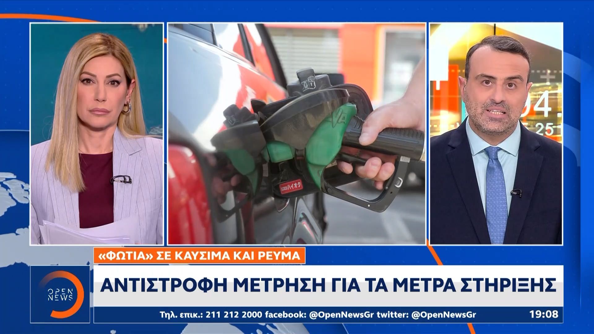 «Φωτιά» σε καύσιμα και ρεύμα: Αντίστροφη μέτρηση για τα μέτρα στήριξης