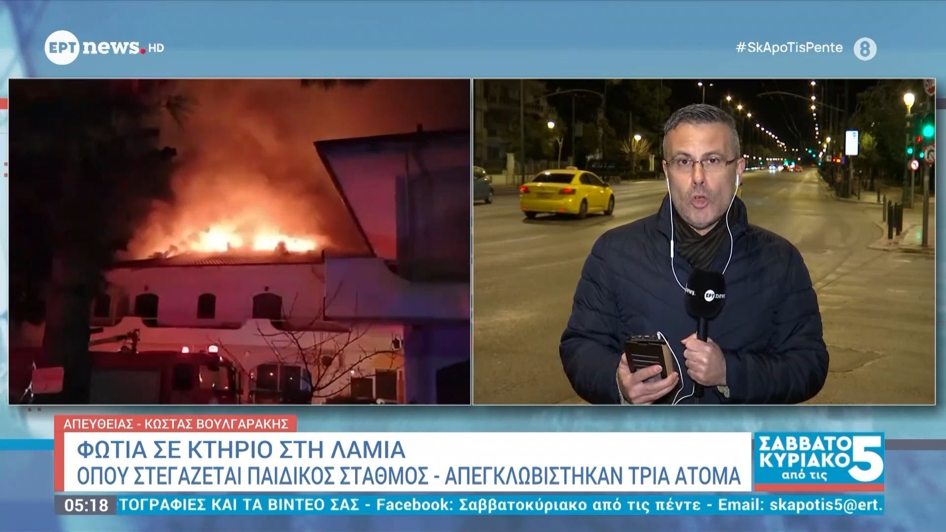 Φωτιά σε κτήριο στη Λαμία όπου στεγάζεται παιδικός σταθμός – Απεγκλωβίστηκαν 3 άτομα