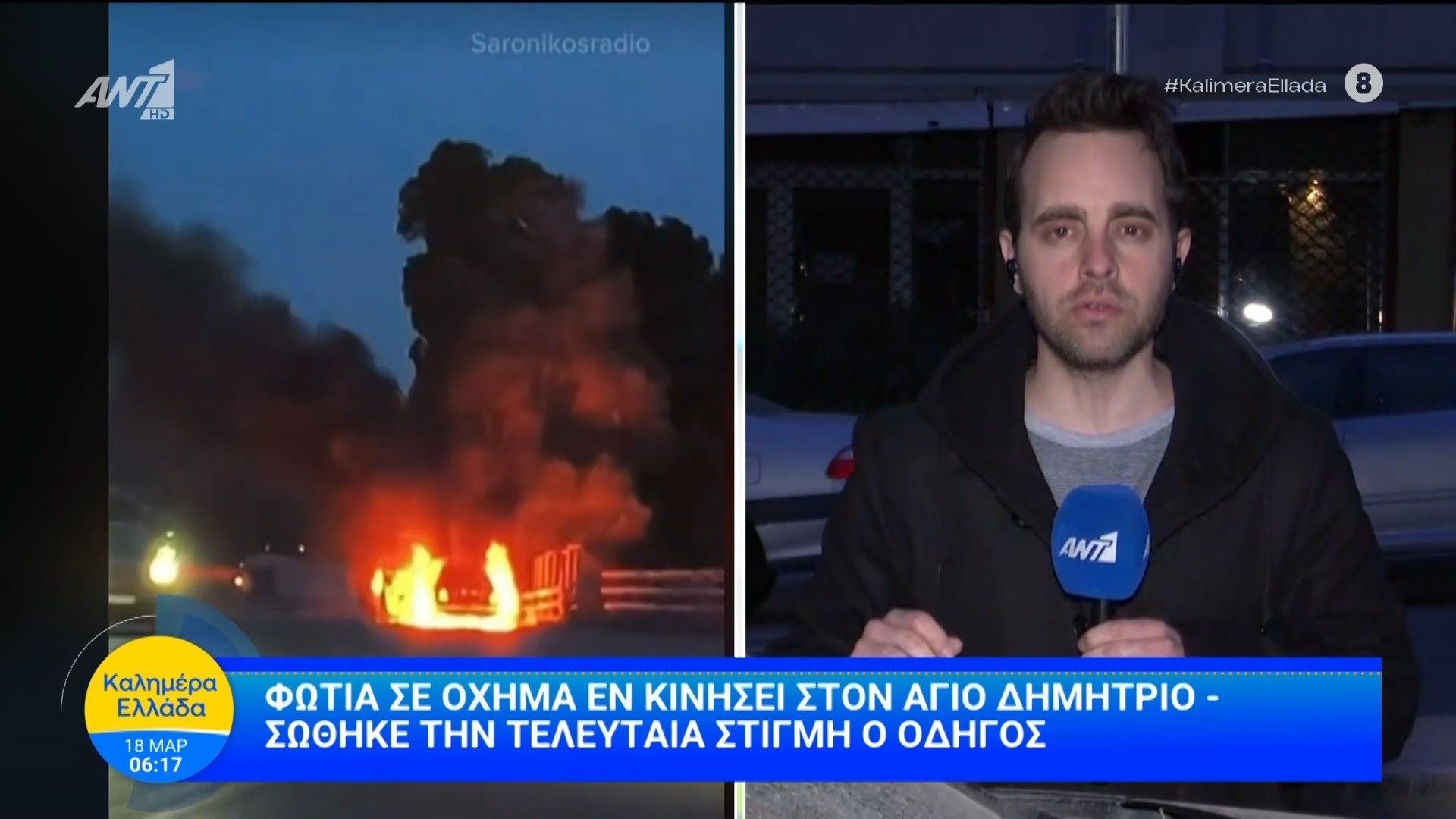Φωτιά σε όχημα εν κινήσει στον Αγ. Δημήτριο – Καλημέρα Ελλάδα – 18/03/2026