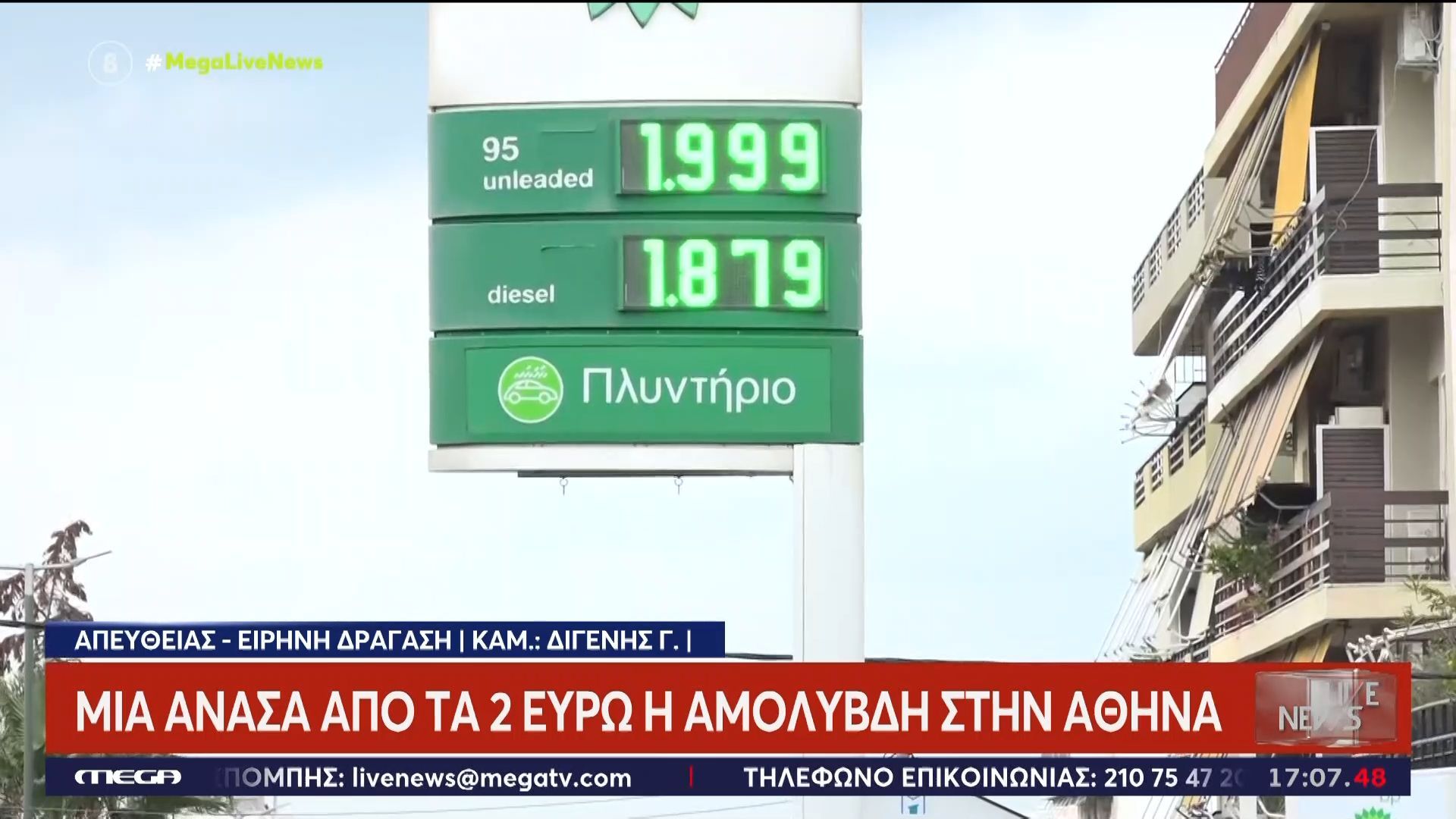 Φωτιά στις τιμές των καυσίμων – Ζαλίζουν τα νούμερα στα μεγάλα αστικά κέντρα