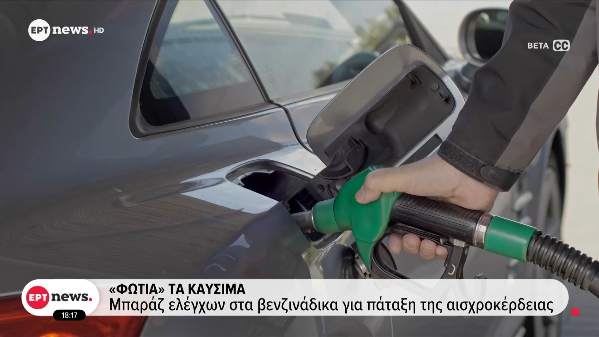 «Φωτιά» τα καύσιμα: Μπαράζ ελέγχων στα βενζινάδικα για πάταξη της αισχροκέρδειας
