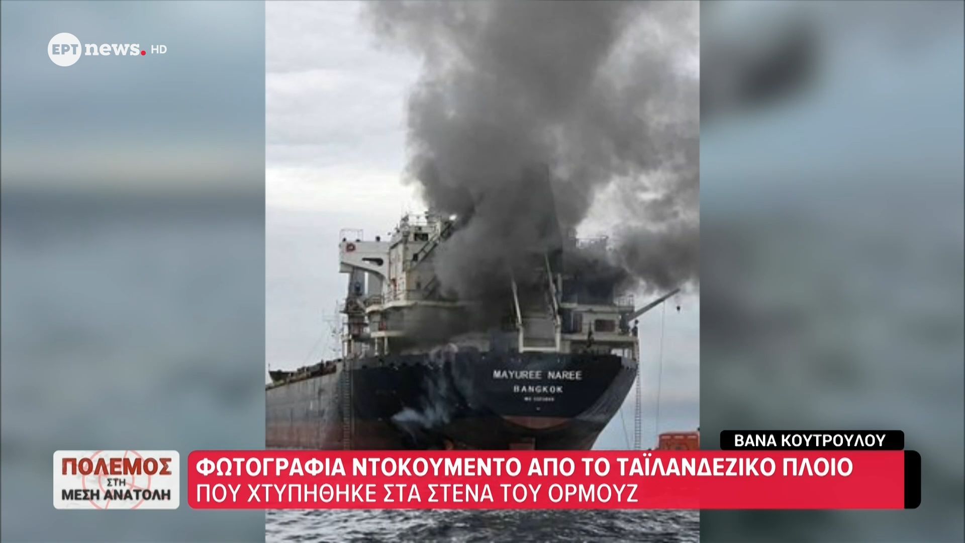 Φωτογραφία ντοκουμέντο από το ταϊλανδέζικο πλοίο που χτυπήθηκε στα Στενά του Ορμούζ
