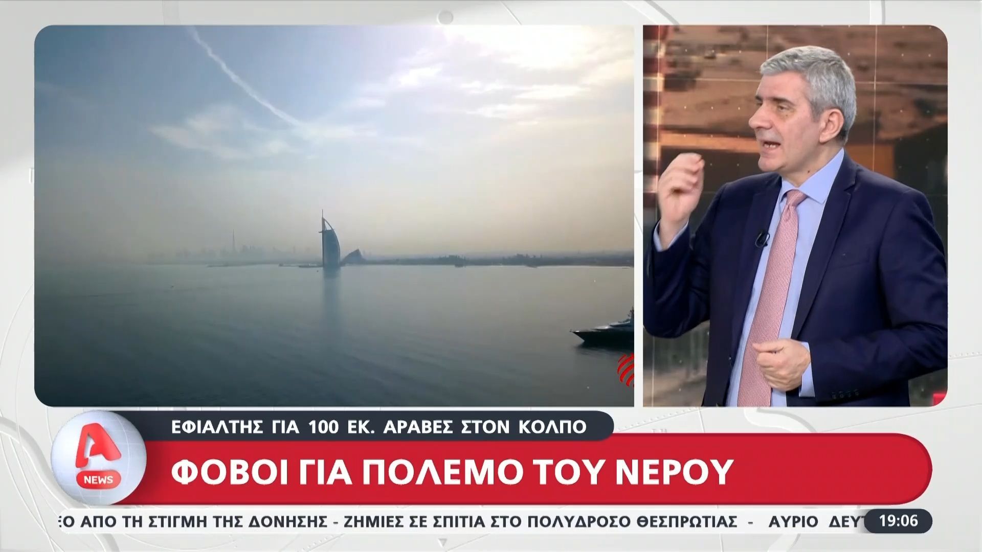 Φόβοι για τον πόλεμο του νερού