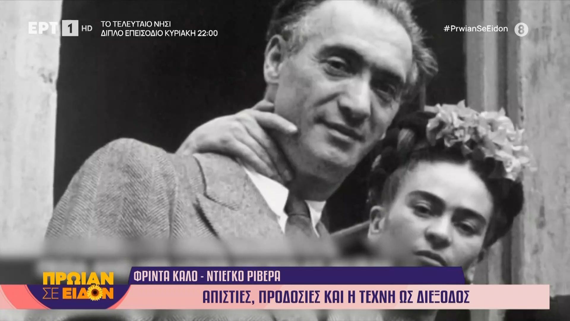 Φρίντα Κάλο – Ντιέγκο Ριβέρα: Μια σχέση που ξαναζωντανεύει στη μικρή οθόνη