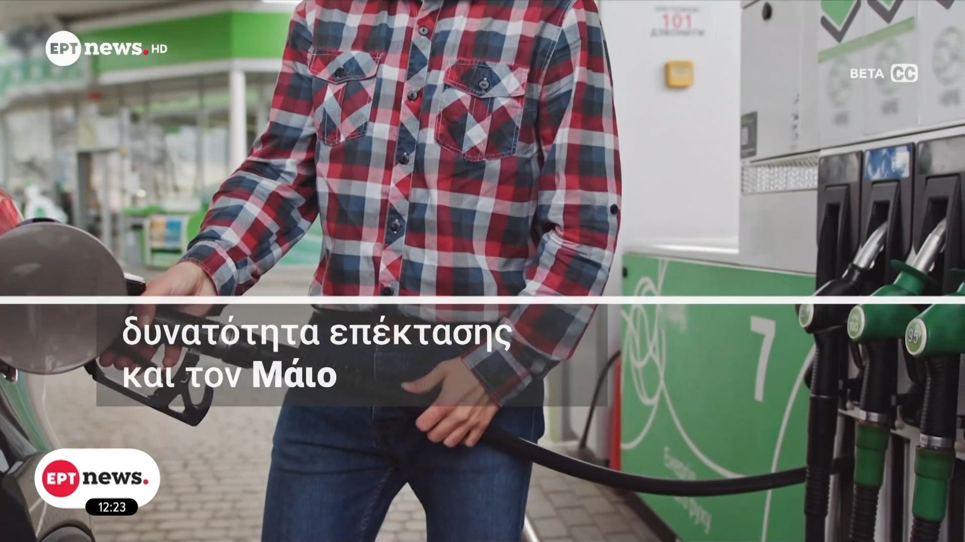 Fuel Pass: Ανοίγει τις επόμενες μέρες η πλατφόρμα για την επιδότηση καυσίμων