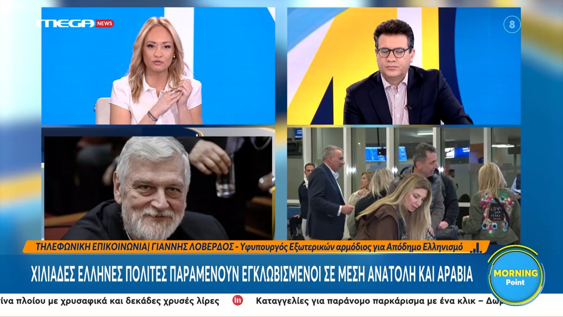 Γ. Λοβέρδος: Χιλιάδες Έλληνες πολίτες παραμένουν εγκλωβισμένοι σε Μέση Ανατολή και Αραβία