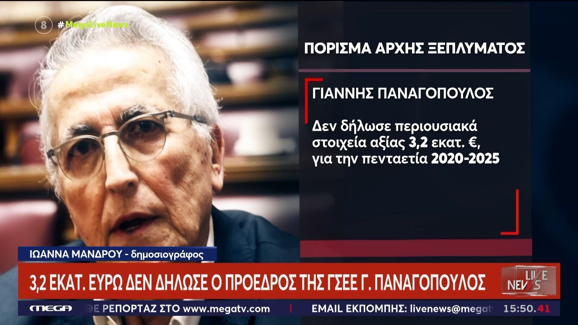 Γ. Παναγόπουλος: Να διωχθεί για κακούργημα ζητά η Αρχή για το μαύρο χρήμα