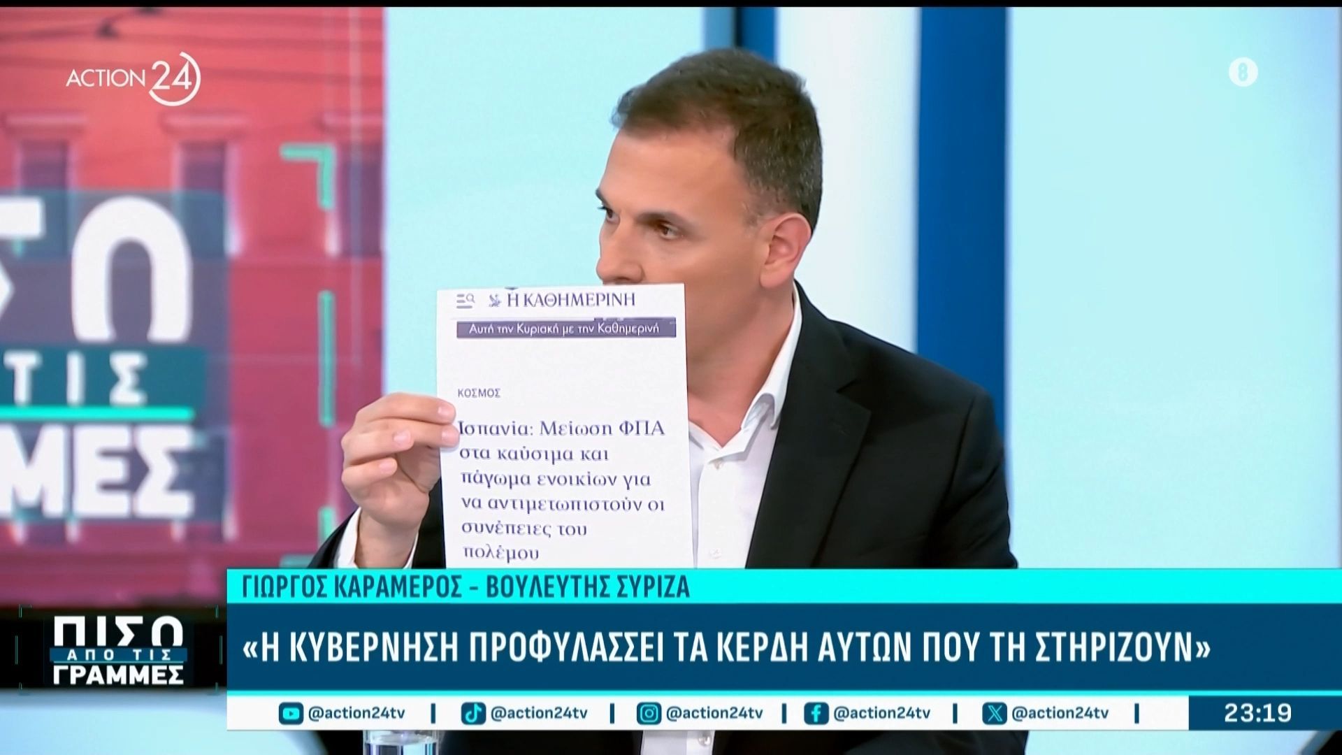 Γ. Καραμέρος: «Η κυβέρνηση προφυλάσσει τα κέρδη όσων τη στηρίζουν»