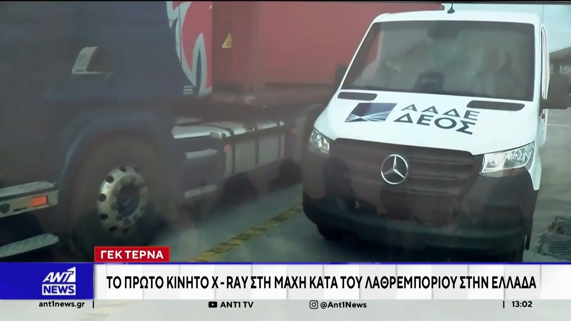 ΓΕΚ ΤΕΡΝΑ: Το πρώτο υπερσύγχρονο κινητό μηχάνημα X-Ray στην Ελλάδα