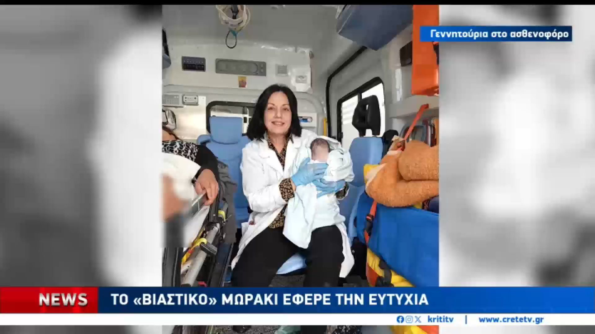 Γεννήθηκε στο ασθενοφόρο το βιαστικό μωράκι