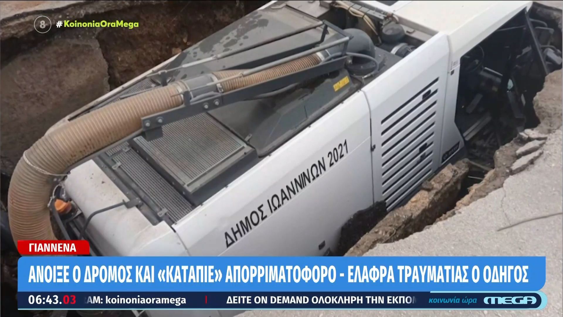 Γιάννενα: Άνοιξε δρόμος και «κατάπιε» όχημα καθαρισμού του Δήμου
