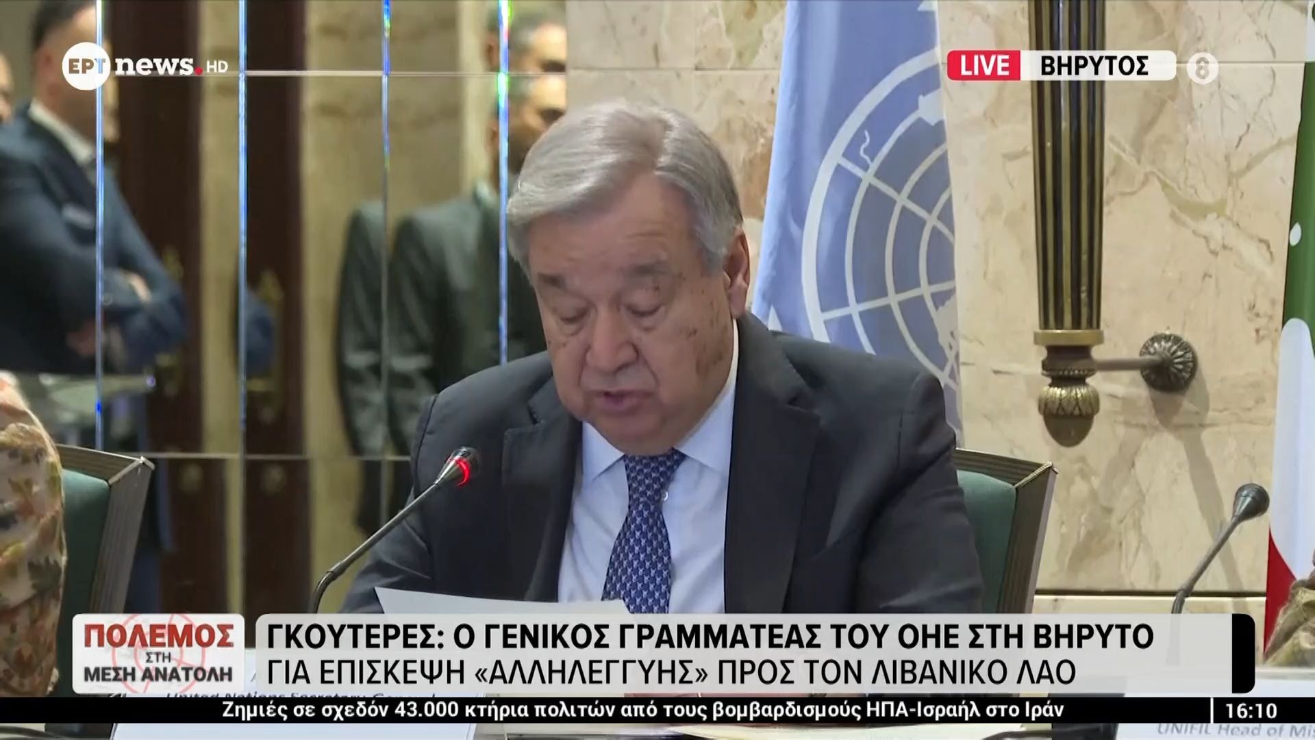 Γκουτέρες: Ο γενικός γραμματέας του ΟΗΕ στη Βηρυτό για επίσκεψη «αλληλεγγύης» προς τον λιβανικό λαό