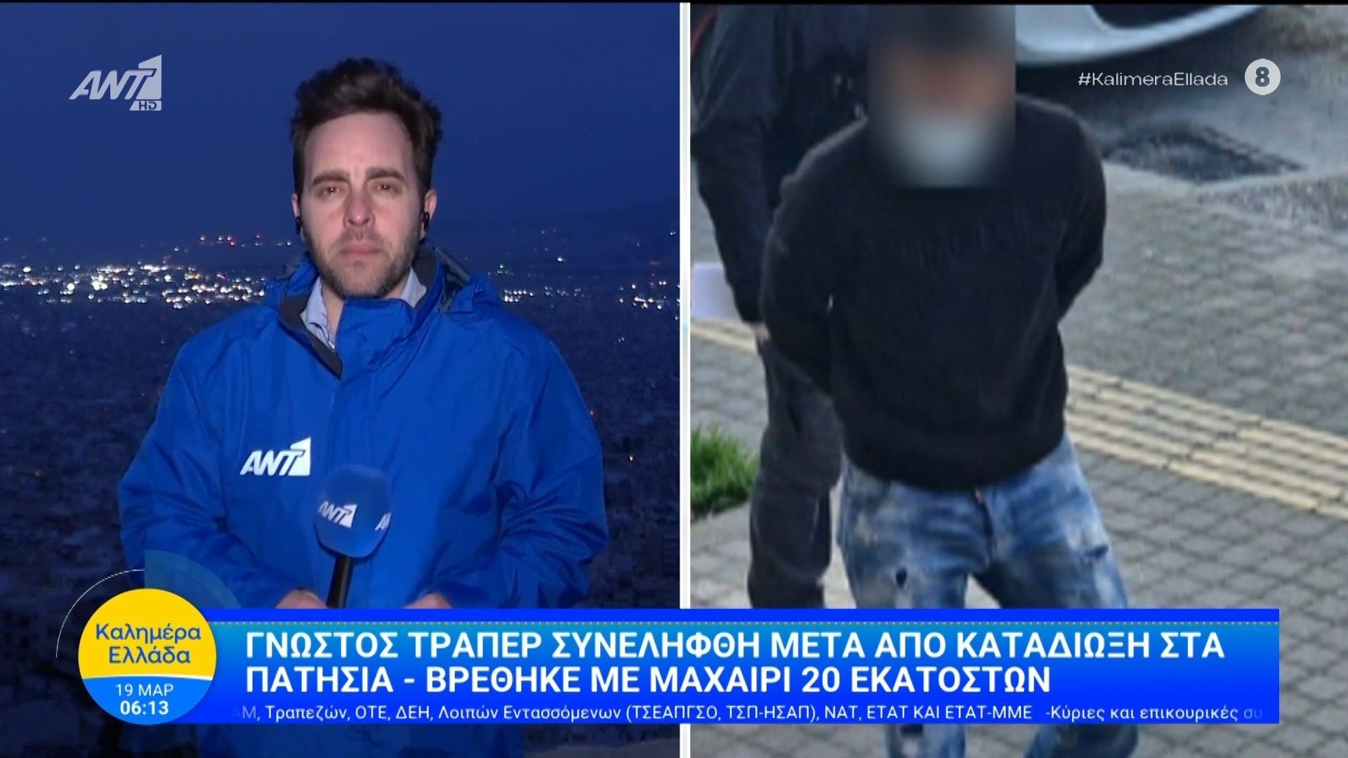 Γνωστός τράπερ συνελήφθη μετά από καταδίωξη στα Πατήσια – Καλημέρα Ελλάδα – 19/03/2026