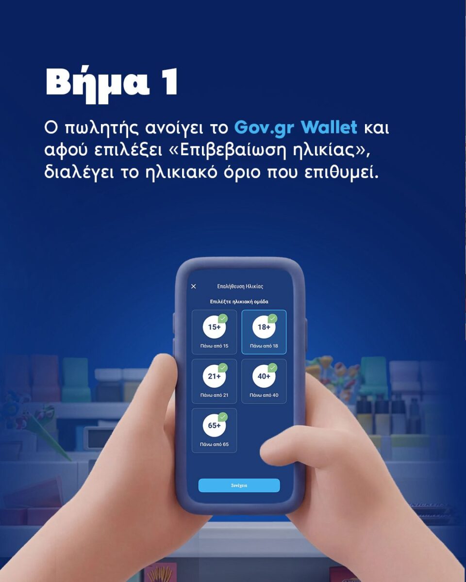 Το Gov.gr στη μάχη της απαγόρευσης πώλησης καπνικών και αλκοόλ σε ανηλίκους: Βήμα βήμα πώς θα γίνεται ο έλεγχος 8 Το Gov.gr στη μάχη της απαγόρευσης πώλησης καπνικών και αλκοόλ σε ανηλίκους: Βήμα βήμα πώς θα γίνεται ο έλεγχος