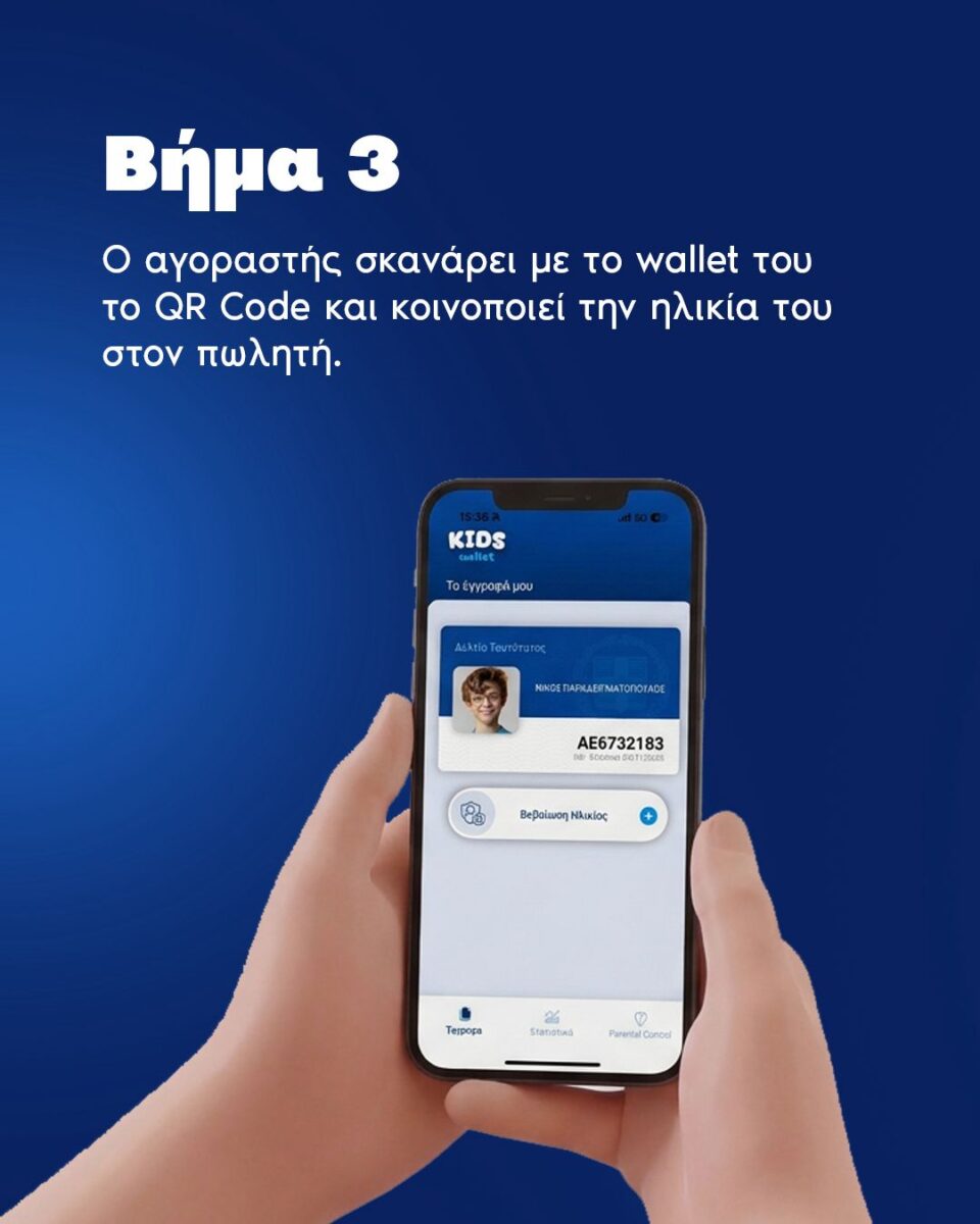 Το Gov.gr στη μάχη της απαγόρευσης πώλησης καπνικών και αλκοόλ σε ανηλίκους: Βήμα βήμα πώς θα γίνεται ο έλεγχος 10 Το Gov.gr στη μάχη της απαγόρευσης πώλησης καπνικών και αλκοόλ σε ανηλίκους: Βήμα βήμα πώς θα γίνεται ο έλεγχος