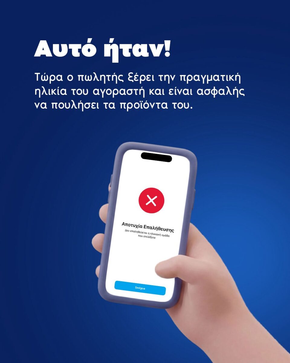 Το Gov.gr στη μάχη της απαγόρευσης πώλησης καπνικών και αλκοόλ σε ανηλίκους: Βήμα βήμα πώς θα γίνεται ο έλεγχος 12 Το Gov.gr στη μάχη της απαγόρευσης πώλησης καπνικών και αλκοόλ σε ανηλίκους: Βήμα βήμα πώς θα γίνεται ο έλεγχος