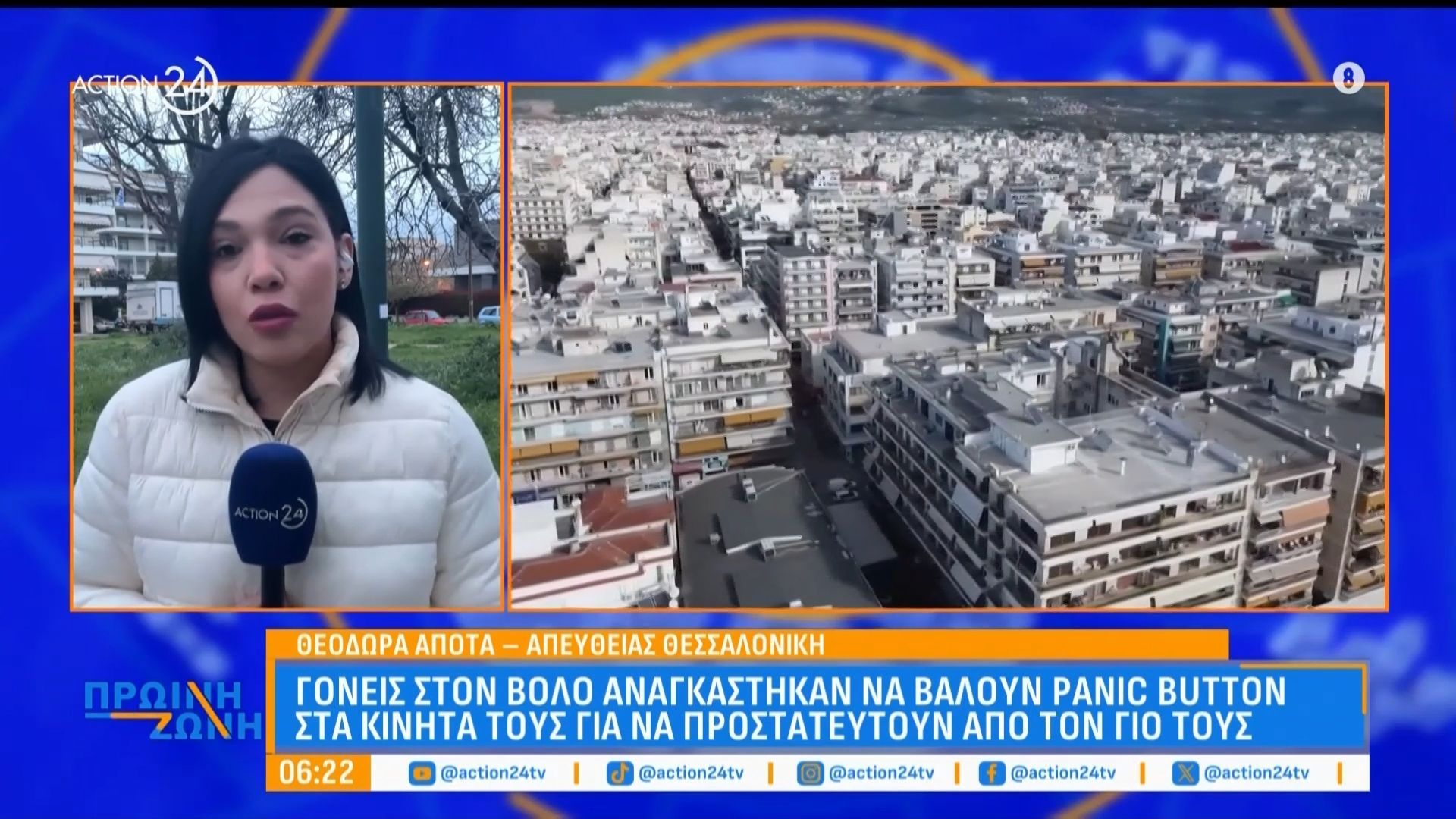 Γονείς στον Βόλο αναγκάστηκαν να βάλουν Panic Button στα κινητά τους για να προστατευτούν από τον γιο τους